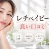 レチベイビーの良い口コミ